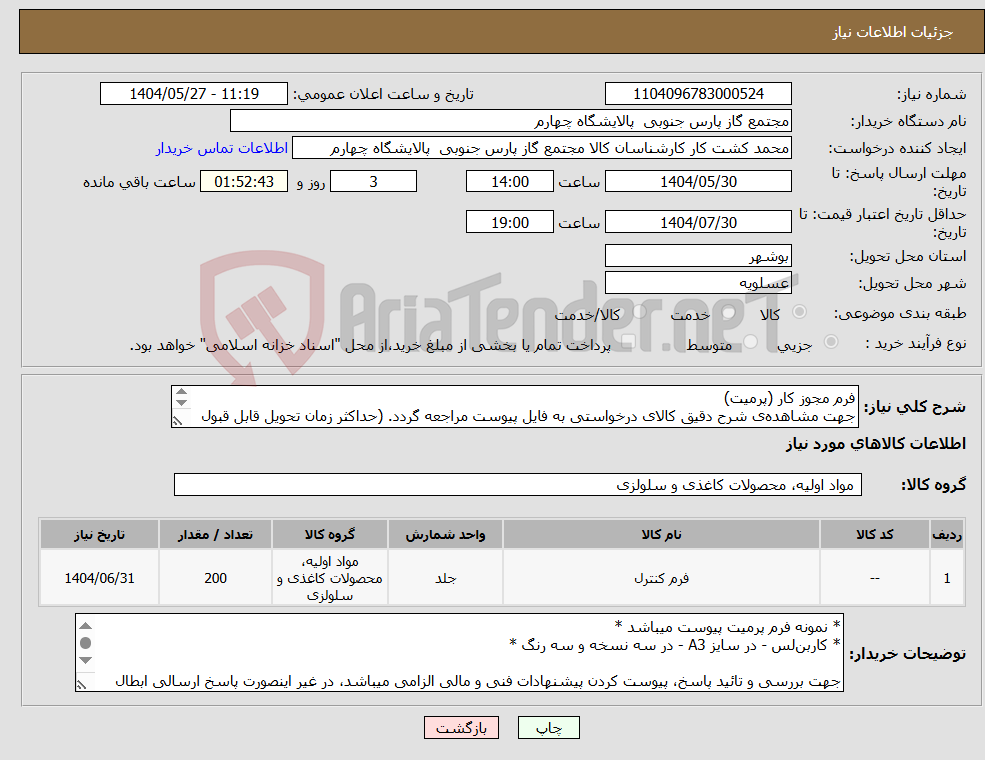 تصویر کوچک آگهی نیاز انتخاب تامین کننده-فرم مجوز کار (پرمیت) جهت مشاهده‌ی شرح دقیق کالای درخواستی به فایل پیوست مراجعه گردد. (حداکثر زمان تحویل قابل قبول : یک هفته)