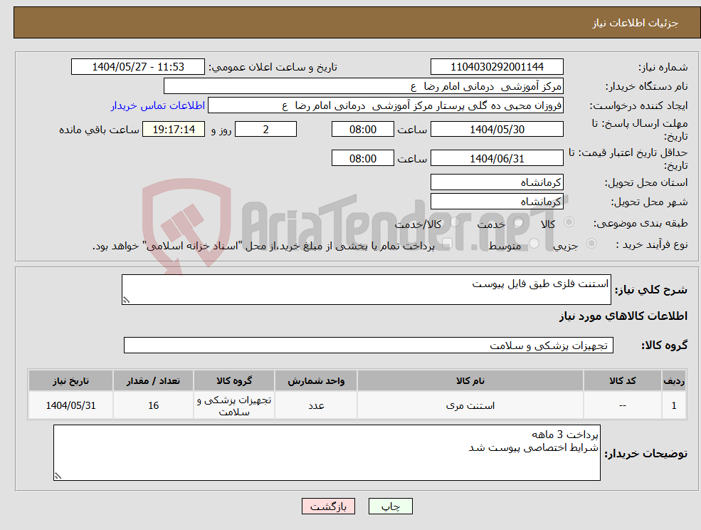 تصویر کوچک آگهی نیاز انتخاب تامین کننده-استنت فلزی طبق فایل پیوست 