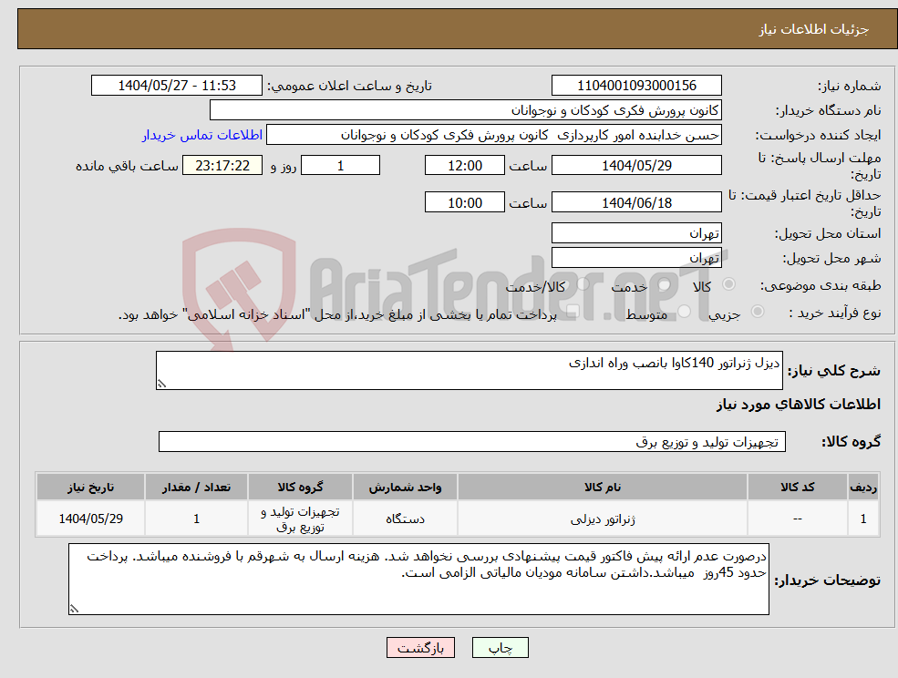 تصویر کوچک آگهی نیاز انتخاب تامین کننده-دیزل ژنراتور 140کاوا بانصب وراه اندازی 