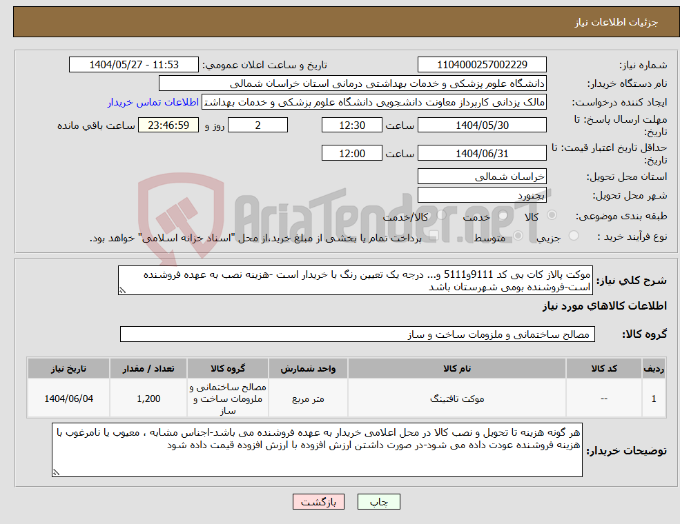 تصویر کوچک آگهی نیاز انتخاب تامین کننده-موکت پالاز کات بی کد 9111و5111 و... درجه یک تعیین رنگ با خریدار است -هزینه نصب به عهده فروشنده است-فروشنده بومی شهرستان باشد