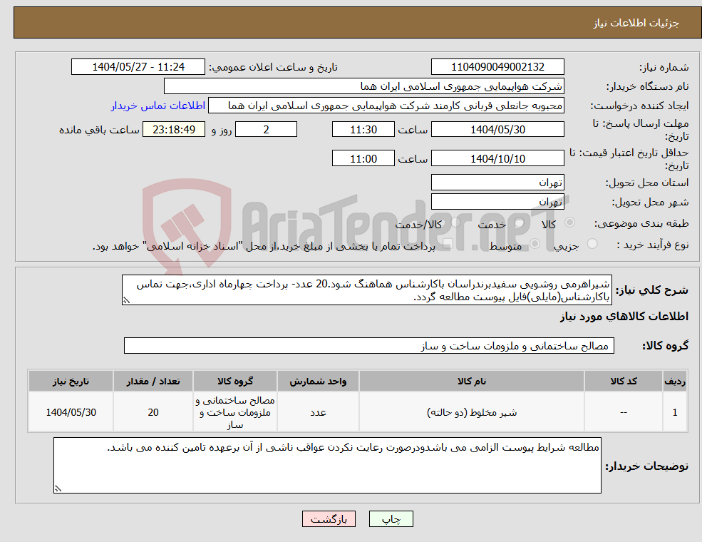 تصویر کوچک آگهی نیاز انتخاب تامین کننده-شیراهرمی روشویی سفیدبرندراسان باکارشناس هماهنگ شود.20 عدد- پرداخت چهارماه اداری،جهت تماس باکارشناس(مایلی)فایل پیوست مطالعه گردد.