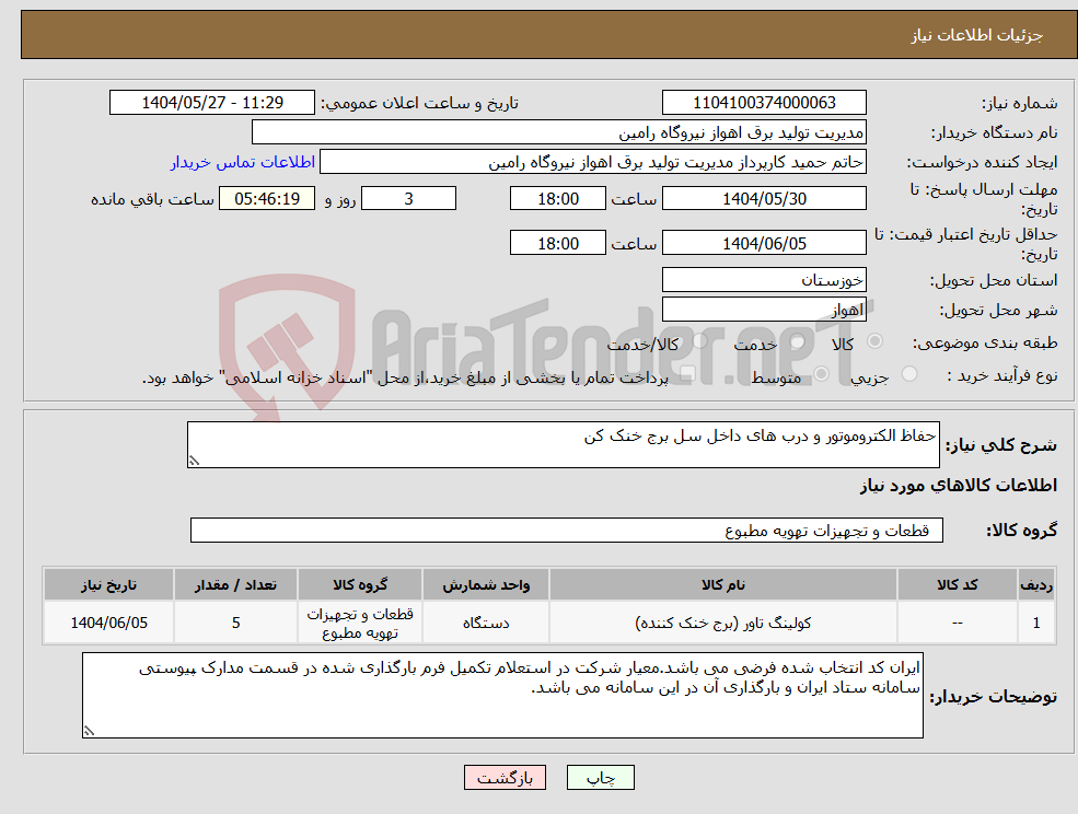 نیاز انتخاب تامین کننده-حفاظ الکتروموتور و درب های داخل سل برج خنک کن