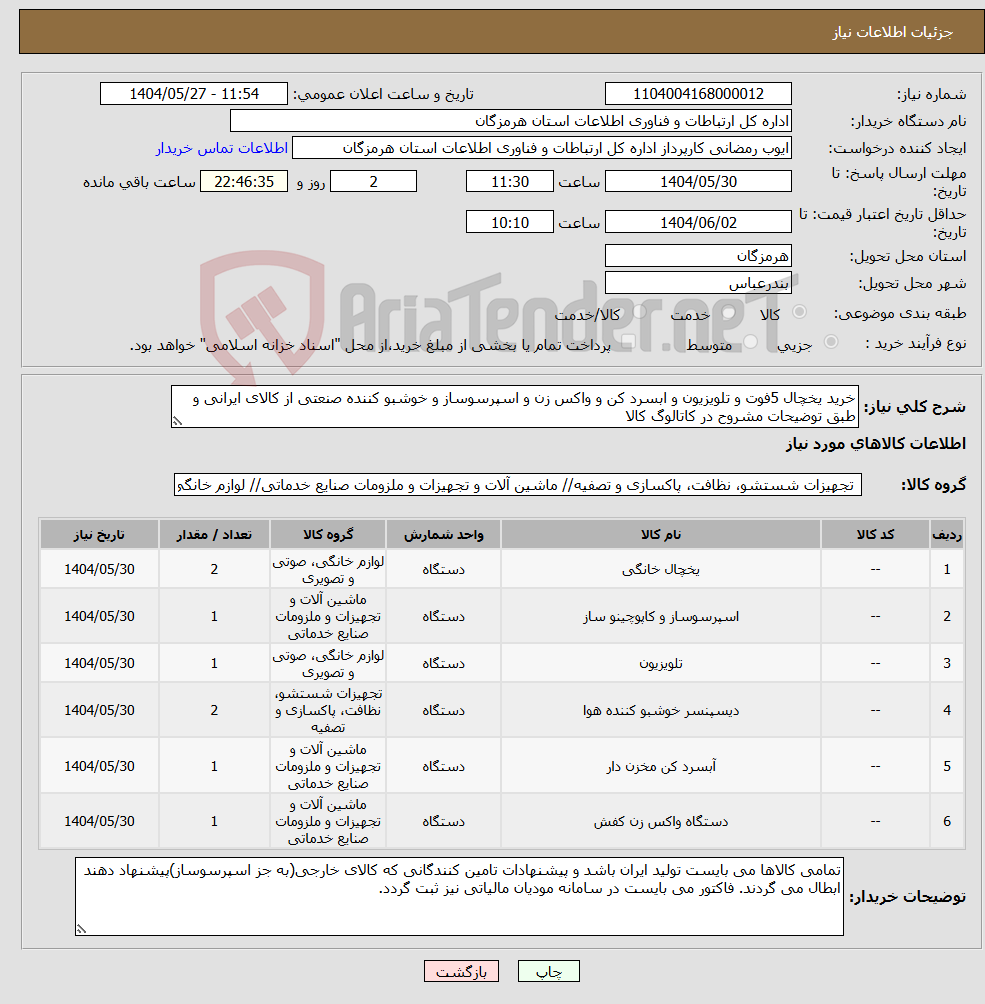 تصویر کوچک آگهی نیاز انتخاب تامین کننده-خرید یخچال 5فوت و تلویزیون و ابسرد کن و واکس زن و اسپرسوساز و خوشبو کننده صنعتی از کالای ایرانی و طبق توضیحات مشروح در کاتالوگ کالا