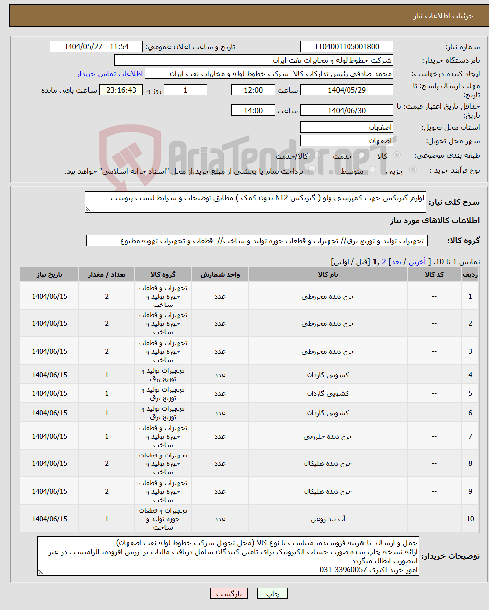 تصویر کوچک آگهی نیاز انتخاب تامین کننده-لوازم گیربکس جهت کمپرسی ولو ( گیربکس N12 بدون کمک ) مطابق توضیحات و شرایط لیست پیوست 
