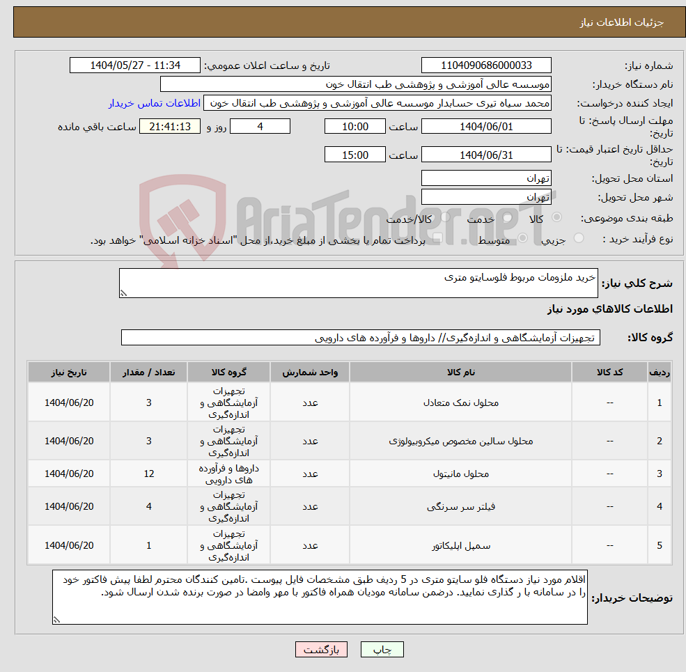 تصویر کوچک آگهی نیاز انتخاب تامین کننده-خرید ملزومات مربوط فلوسایتو متری
