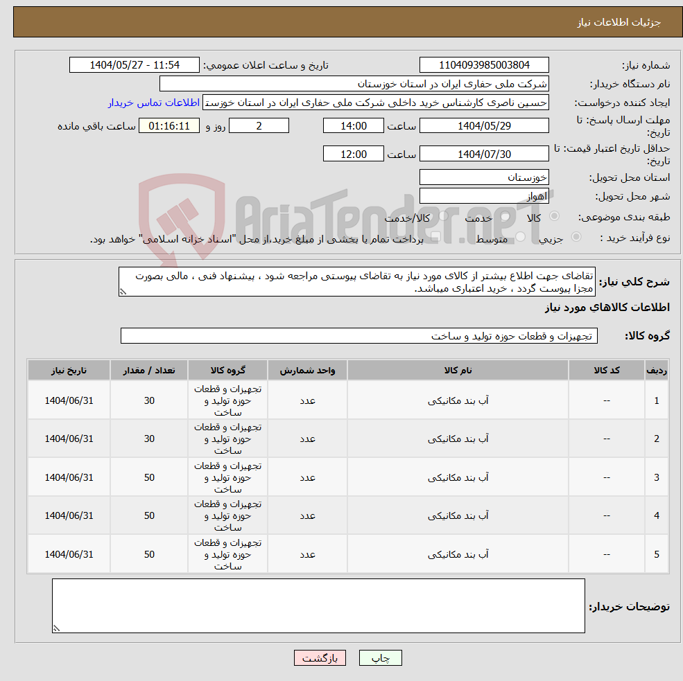 تصویر کوچک آگهی نیاز انتخاب تامین کننده-تقاضای جهت اطلاع بیشتر از کالای مورد نیاز به تقاضای پیوستی مراجعه شود ، پیشنهاد فنی ، مالی بصورت مجزا پیوست گردد ، خرید اعتباری میباشد.