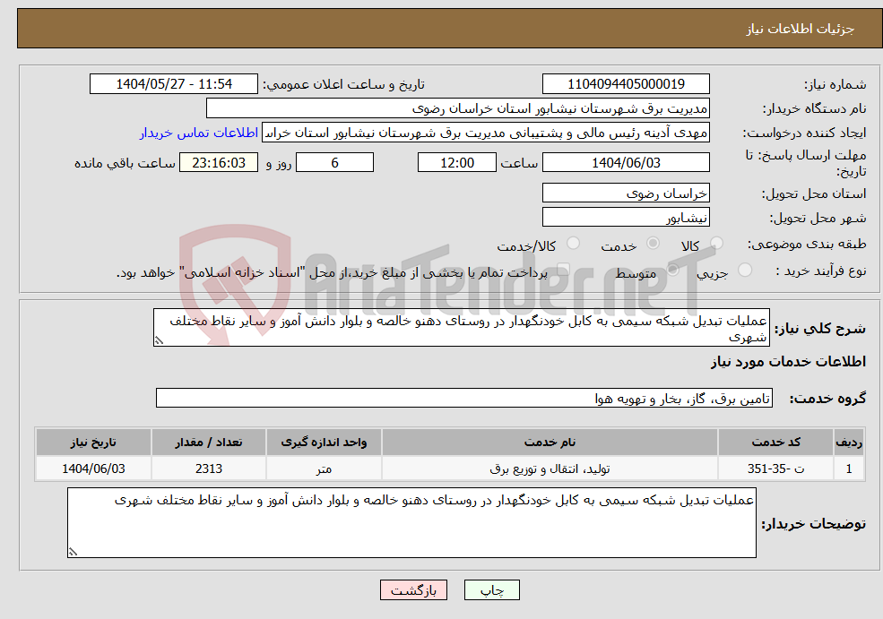 تصویر کوچک آگهی نیاز انتخاب تامین کننده-عملیات تبدیل شبکه سیمی به کابل خودنگهدار در روستای دهنو خالصه و بلوار دانش آموز و سایر نقاط مختلف شهری