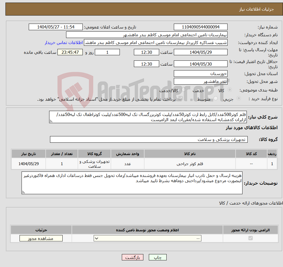 تصویر کوچک آگهی نیاز انتخاب تامین کننده-قلم کوتر500عدد/کابل رابط ارت کوتر50عدد/پلیت کوتربزرگسال تک لبه500عدد/پلیت کوتراطفال تک لبه50عدد/ازایران کدمشابه استفاده شده/مقررات ایمد الزامیست