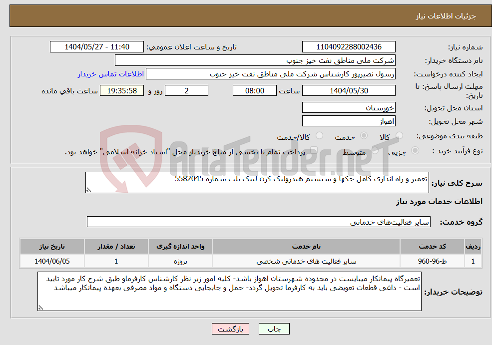 تصویر کوچک آگهی نیاز انتخاب تامین کننده-تعمیر و راه اندازی کامل جکها و سیستم هیدرولیک کرن لینک بلت شماره 5582045