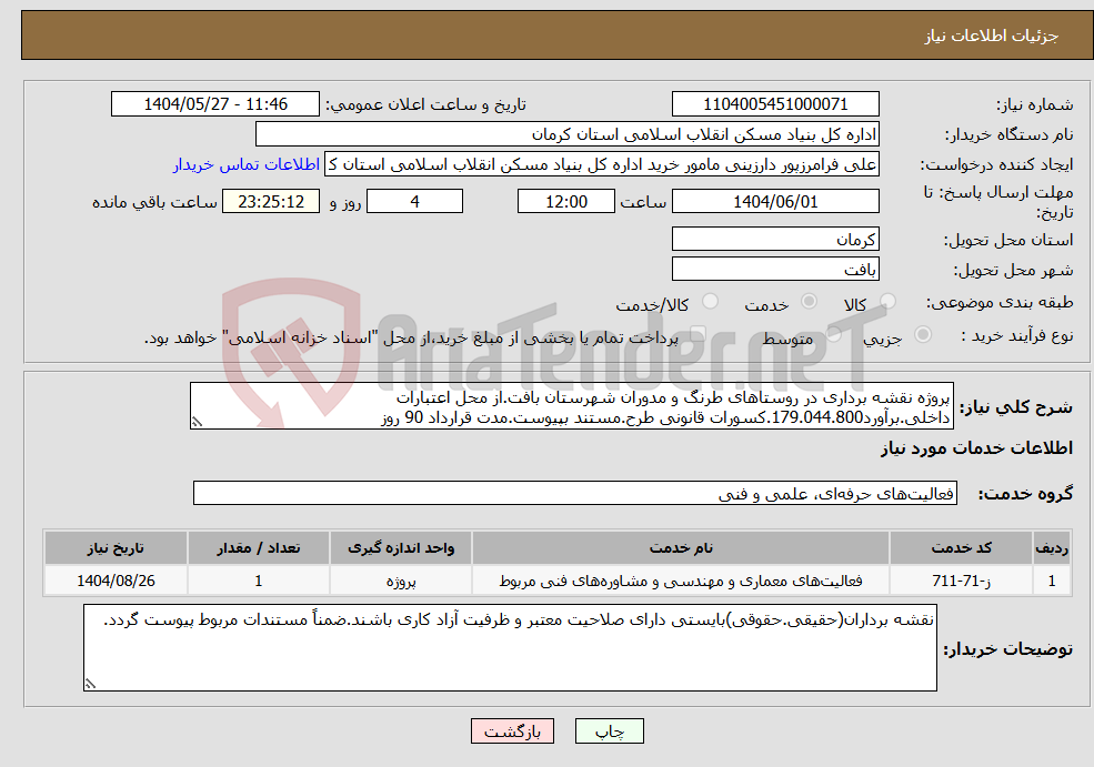 تصویر کوچک آگهی نیاز انتخاب تامین کننده-پروژه نقشه برداری در روستاهای طرنگ و مدوران شهرستان بافت.از محل اعتبارات داخلی.برآورد179.044.800.کسورات قانونی طرح.مستند بپیوست.مدت قرارداد 90 روز