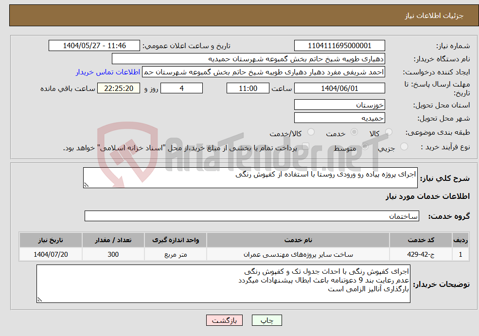 تصویر کوچک آگهی نیاز انتخاب تامین کننده-اجرای پروژه پیاده رو ورودی روستا با استفاده از کفپوش رنگی