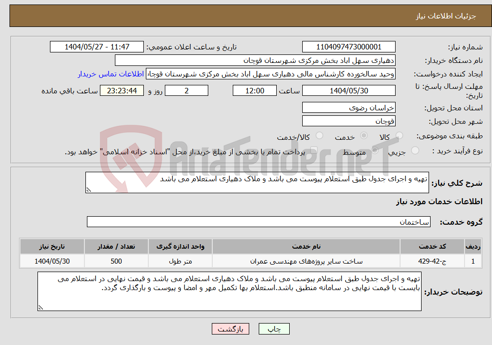 تصویر کوچک آگهی نیاز انتخاب تامین کننده-تهیه و اجرای جدول طبق استعلام پیوست می باشد و ملاک دهیاری استعلام می باشد