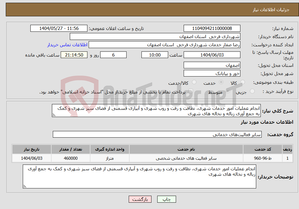 تصویر کوچک آگهی نیاز انتخاب تامین کننده-انجام عملیات امور خدمات شهری، نظافت و رفت و روب شهری و آبیاری قسمتی از فضای سبز شهری و کمک به جمع آوری زباله و نخاله های شهری