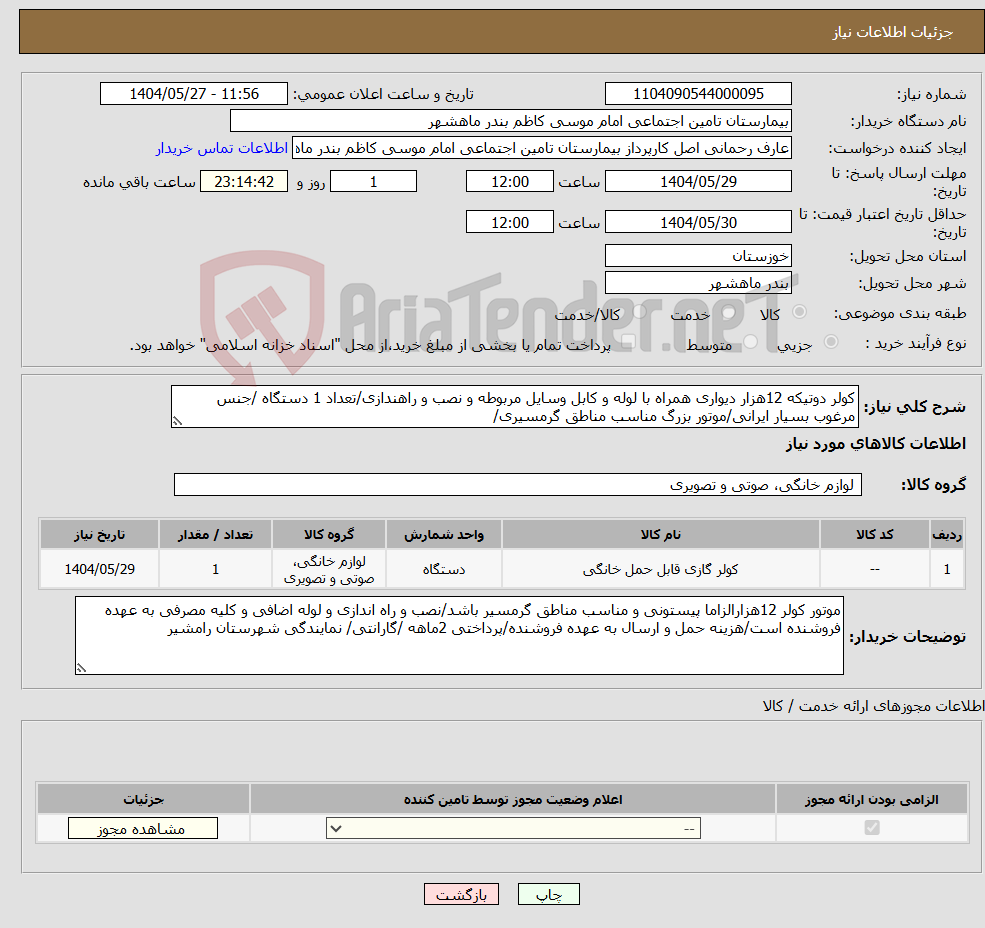 تصویر کوچک آگهی نیاز انتخاب تامین کننده-کولر دوتیکه 12هزار دیواری همراه با لوله و کابل وسایل مربوطه و نصب و راهندازی/تعداد 1 دستگاه /جنس مرغوب بسیار ایرانی/موتور بزرگ مناسب مناطق گرمسیری/