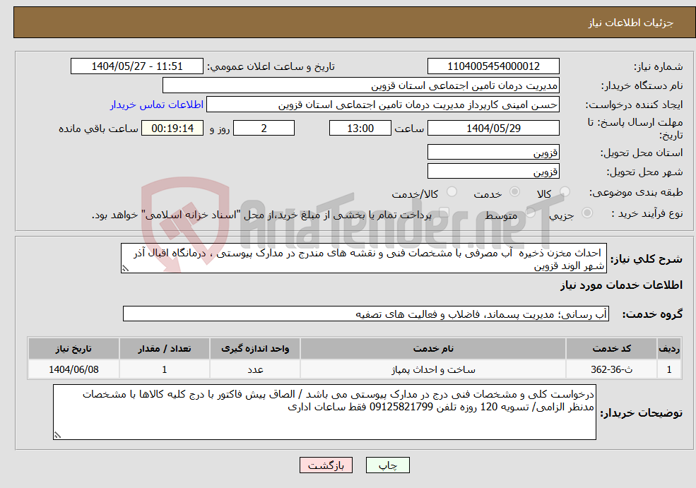 تصویر کوچک آگهی نیاز انتخاب تامین کننده- احداث مخزن ذخیره آب مصرفی با مشخصات فنی و نقشه های مندرج در مدارک پیوستی ، درمانگاه اقبال آذر شهر الوند قزوین 