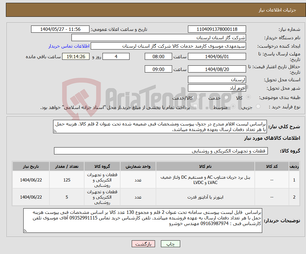 تصویر کوچک آگهی نیاز انتخاب تامین کننده-براساس لیست اقلام مندرج در جدول پیوست ومشخصات فنی ضمیمه شده تحت عنوان 2 قلم کالا. هزینه حمل با هر تعداد دفعات ارسال بعهده فروشنده میباشد.