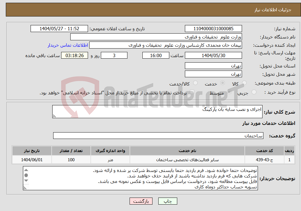 تصویر کوچک آگهی نیاز انتخاب تامین کننده-اجرای و نصب سایه بان پارکینگ