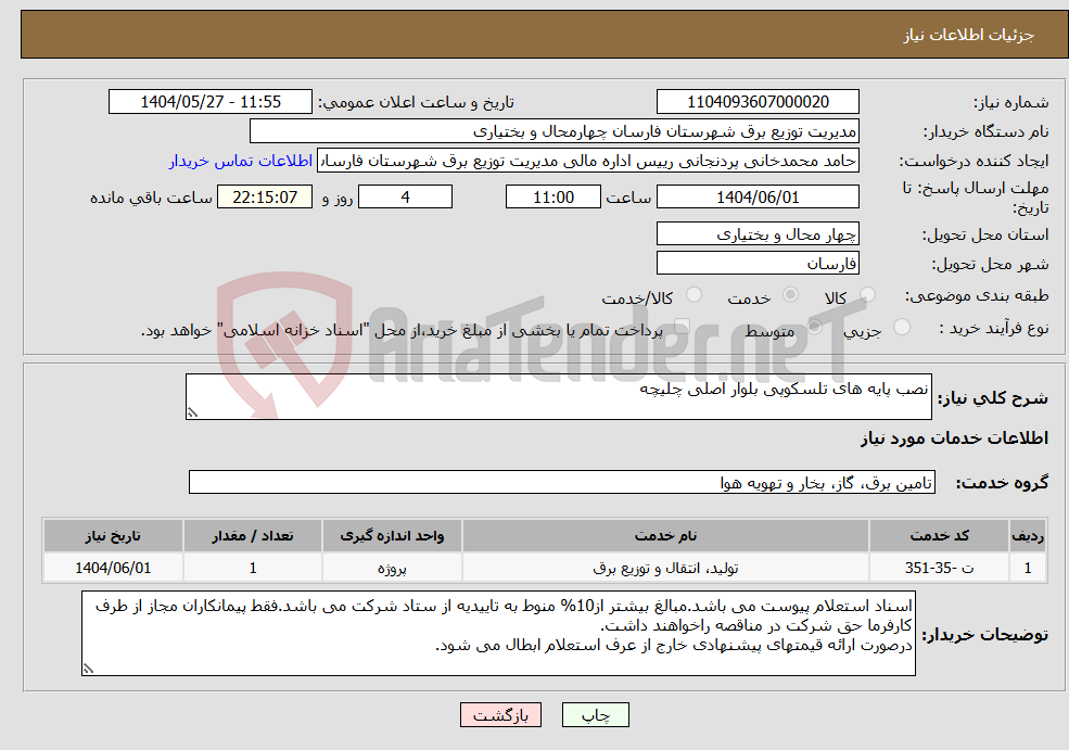 تصویر کوچک آگهی نیاز انتخاب تامین کننده-نصب پایه های تلسکوپی بلوار اصلی چلیچه