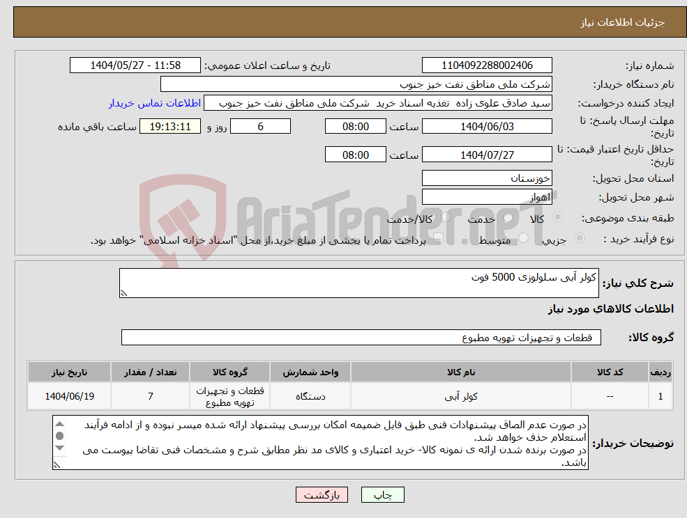 تصویر کوچک آگهی نیاز انتخاب تامین کننده-کولر آبی سلولوزی 5000 فوت