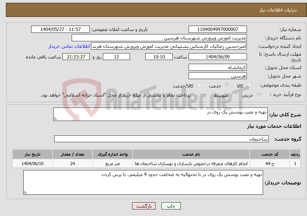 تصویر کوچک آگهی نیاز انتخاب تامین کننده-تهیه و نصب پوشش یک روی در