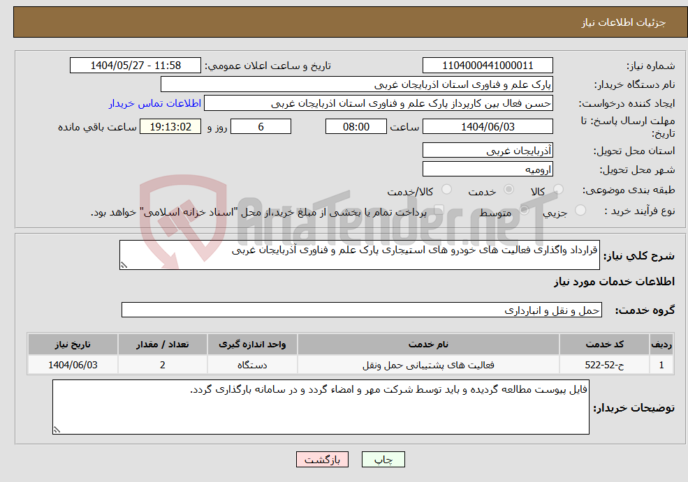 تصویر کوچک آگهی نیاز انتخاب تامین کننده-قرارداد واگذاری فعالیت های خودرو های استیجاری پارک علم و فناوری آذربایجان غربی