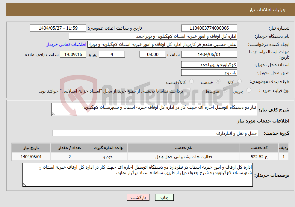 تصویر کوچک آگهی نیاز انتخاب تامین کننده-نیاز دو دستگاه اتومبیل اجاره ای جهت کار در اداره کل اوقاف خیریه استان و شهرستان کهگیلویه 