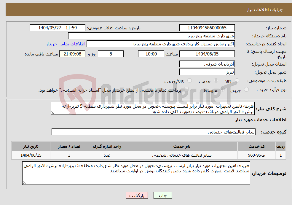 تصویر کوچک آگهی نیاز انتخاب تامین کننده-هزینه تامین تجهیزات مورد نیاز برابر لیست پیوستی-تحویل در محل مورد نظر شهرداری منطقه 5 تبریز-ارائه پیش فاکتور الزامی میباشد-قیمت بصورت کلی داده شود
