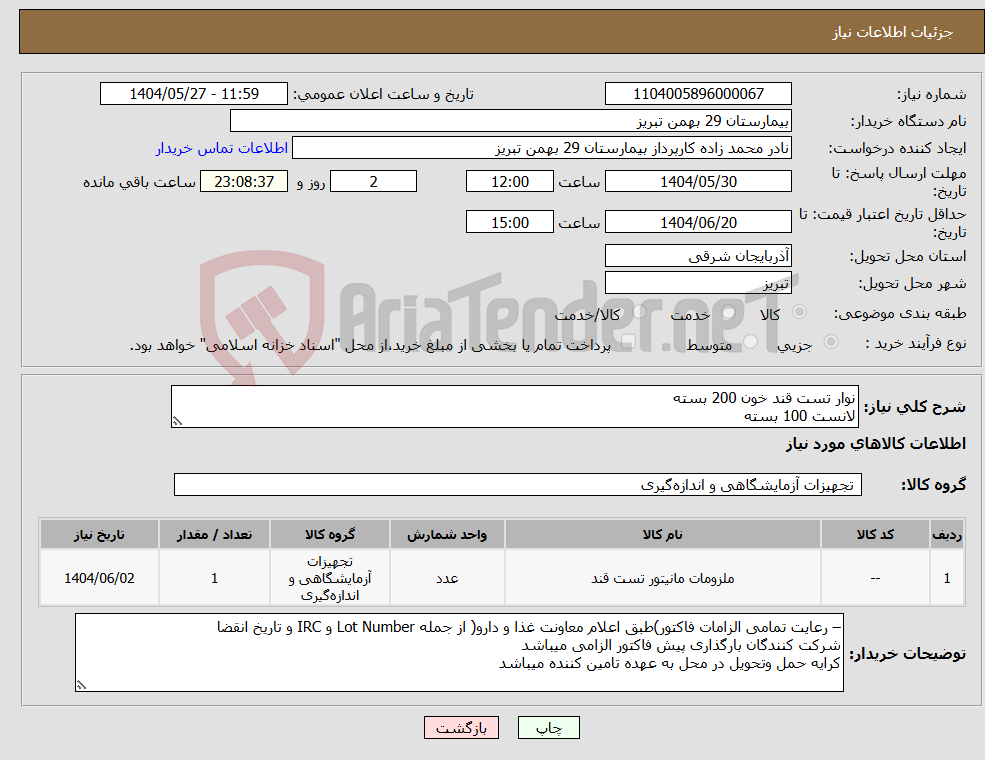 تصویر کوچک آگهی نیاز انتخاب تامین کننده-نوار تست قند خون 200 بسته لانست 100 بسته 