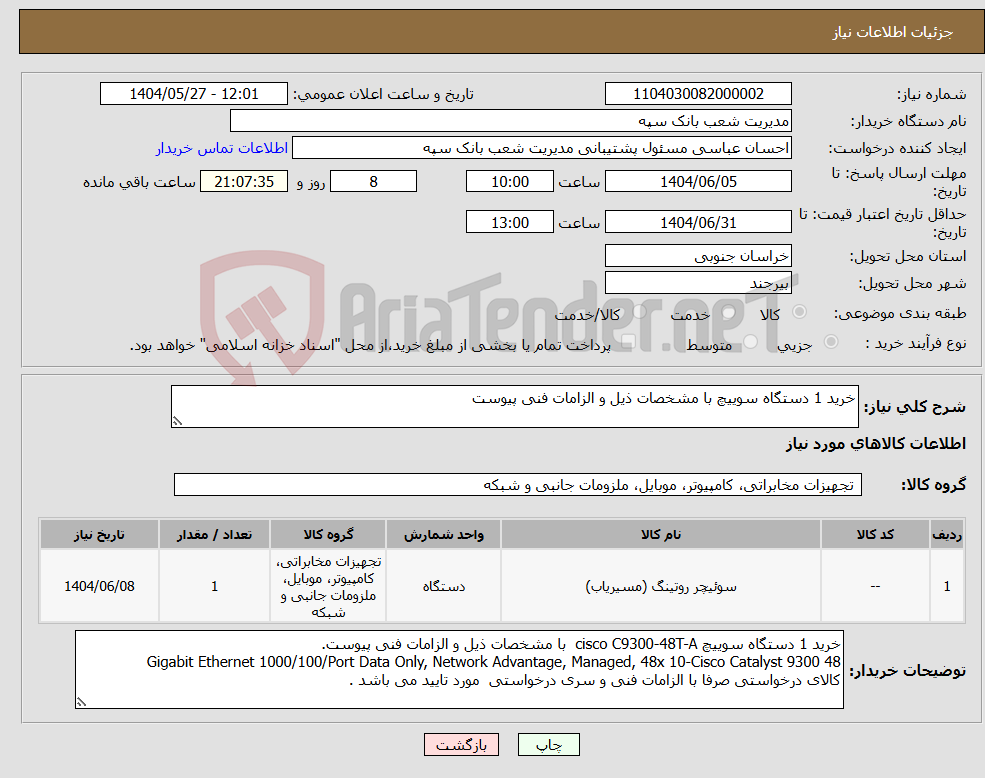 تصویر کوچک آگهی نیاز انتخاب تامین کننده-خرید 1 دستگاه سوییچ با مشخصات ذیل و الزامات فنی پیوست