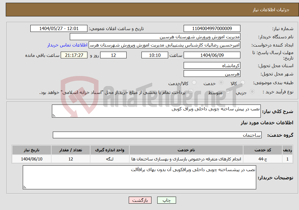 تصویر کوچک آگهی نیاز انتخاب تامین کننده-نصب در پیش ساخته چوبی داخلی ویراق کوبی 