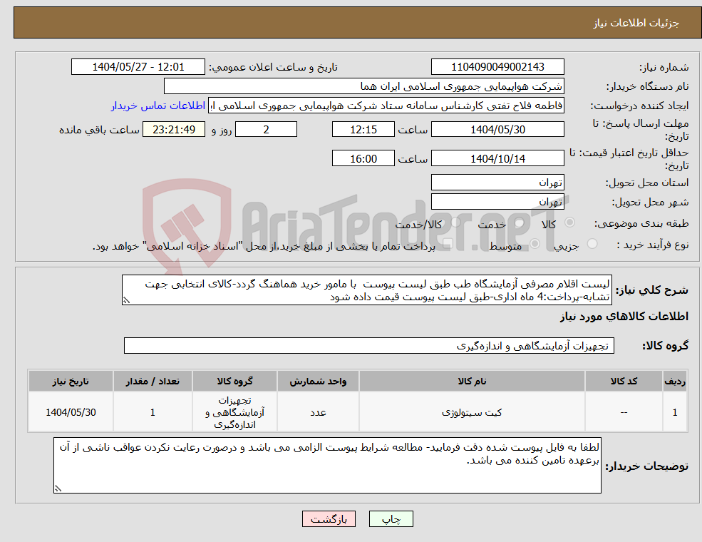 تصویر کوچک آگهی نیاز انتخاب تامین کننده-لیست اقلام مصرفی آزمایشگاه طب طبق لیست پیوست با مامور خرید هماهنگ گردد-کالای انتخابی جهت تشابه-پرداخت:4 ماه اداری-طبق لیست پیوست قیمت داده شود
