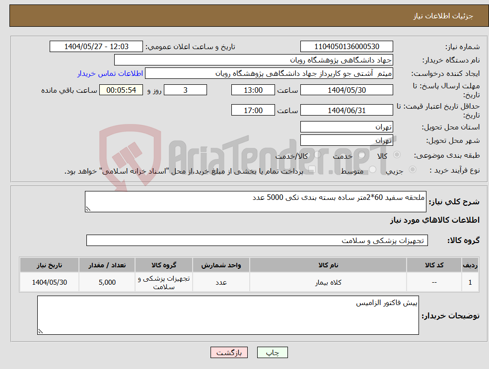 تصویر کوچک آگهی نیاز انتخاب تامین کننده-ملحقه سفید 60*2متر ساده بسته بندی تکی 5000 عدد
