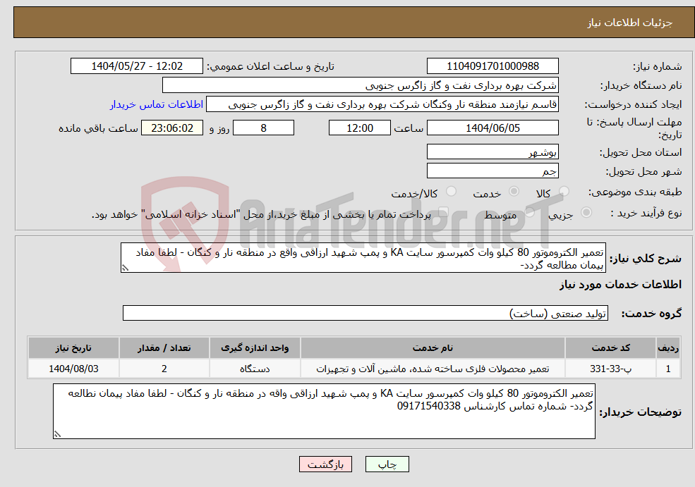تصویر کوچک آگهی نیاز انتخاب تامین کننده-تعمیر الکتروموتور 80 کیلو وات کمپرسور سایت KA و پمپ شهید ارزاقی واقع در منطقه نار و کنگان - لطفا مفاد پیمان مطالعه گردد-