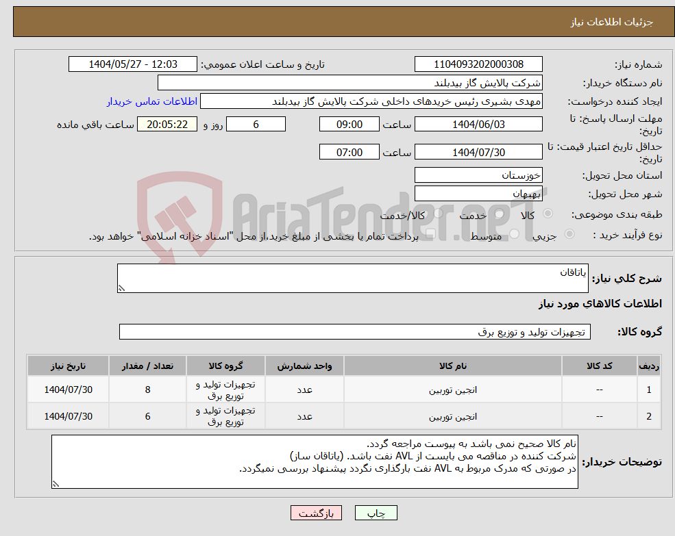 تصویر کوچک آگهی نیاز انتخاب تامین کننده-یاتاقان