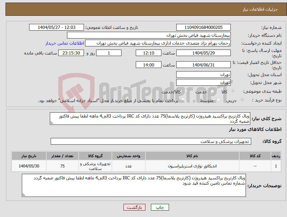 تصویر کوچک آگهی نیاز انتخاب تامین کننده-ویال کارتریج پراکسید هیدروژن (کارتریج پلاسما)75 عدد دارای کد IRC پرداخت 3الی4 ماهه لطفا پیش فاکتور ضمیه گردد 