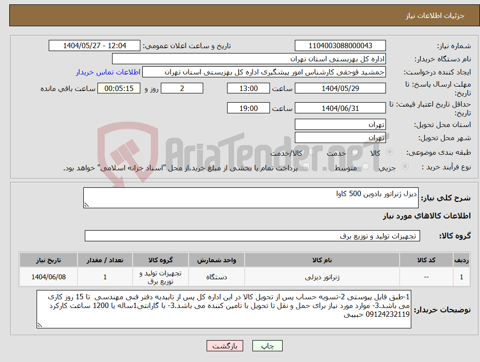 تصویر کوچک آگهی نیاز انتخاب تامین کننده-دیزل ژنراتور بادوین 500 کاوا 