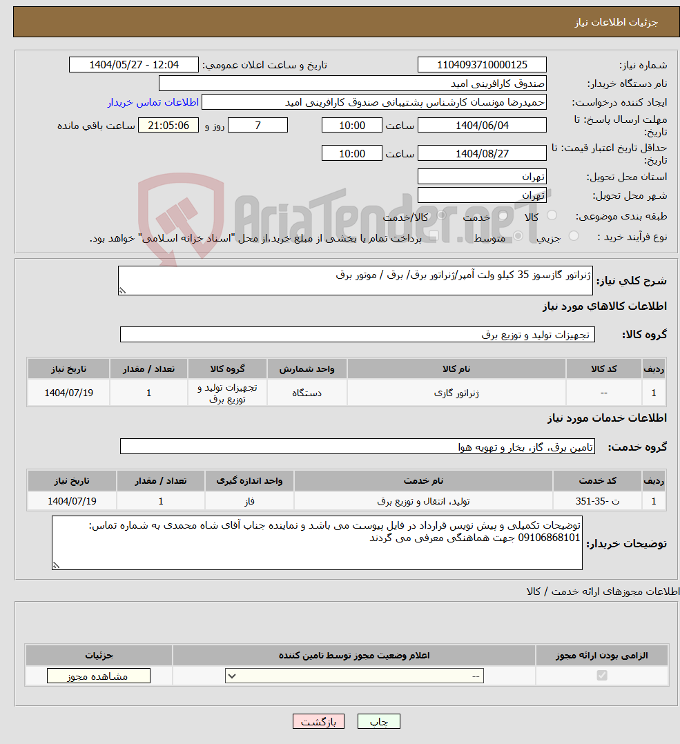 تصویر کوچک آگهی نیاز انتخاب تامین کننده-ژنراتور گازسوز 35 کیلو ولت آمپر/ژنراتور برق/ برق / موتور برق