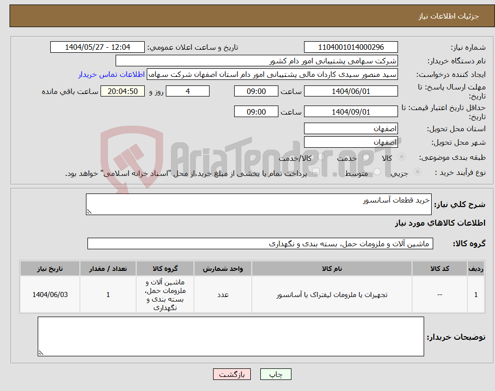 تصویر کوچک آگهی نیاز انتخاب تامین کننده-خرید قطعات آسانسور