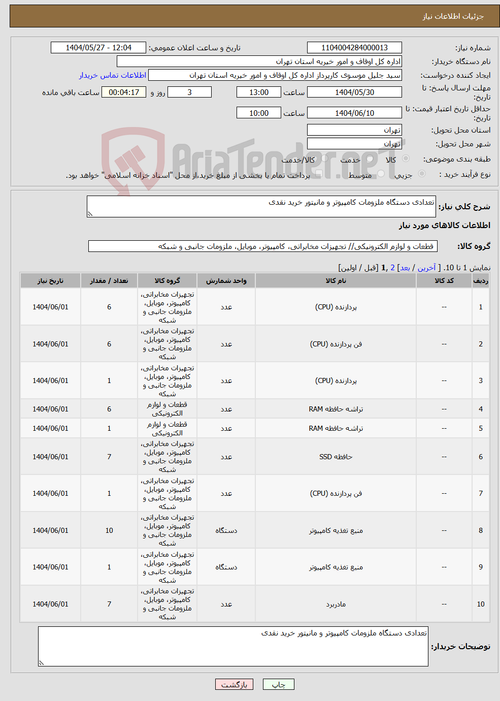 تصویر کوچک آگهی نیاز انتخاب تامین کننده-تعدادی دستگاه ملزومات کامپیوتر و مانیتور خرید نقدی