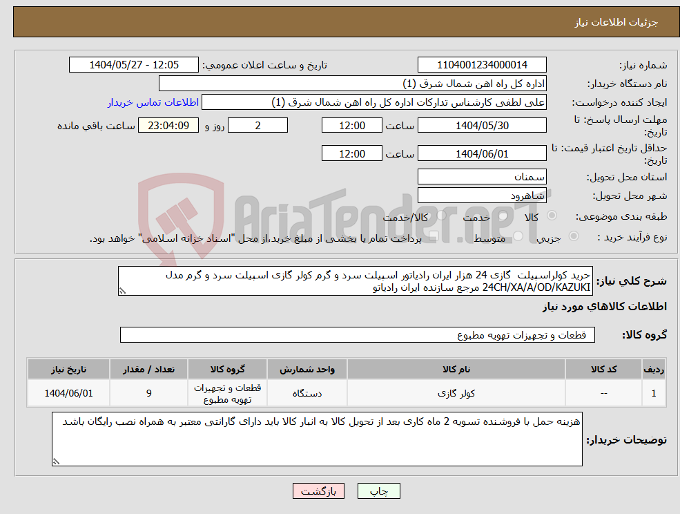 تصویر کوچک آگهی نیاز انتخاب تامین کننده-حرید کولراسپیلت گازی 24 هزار ایران رادیاتور اسپیلت سرد و گرم کولر گازی ‎اسپیلت سرد و گرم‏ مدل ‎24CH/XA/A/OD/KAZUKI‏ مرجع سازنده ‎ایران رادیاتو
