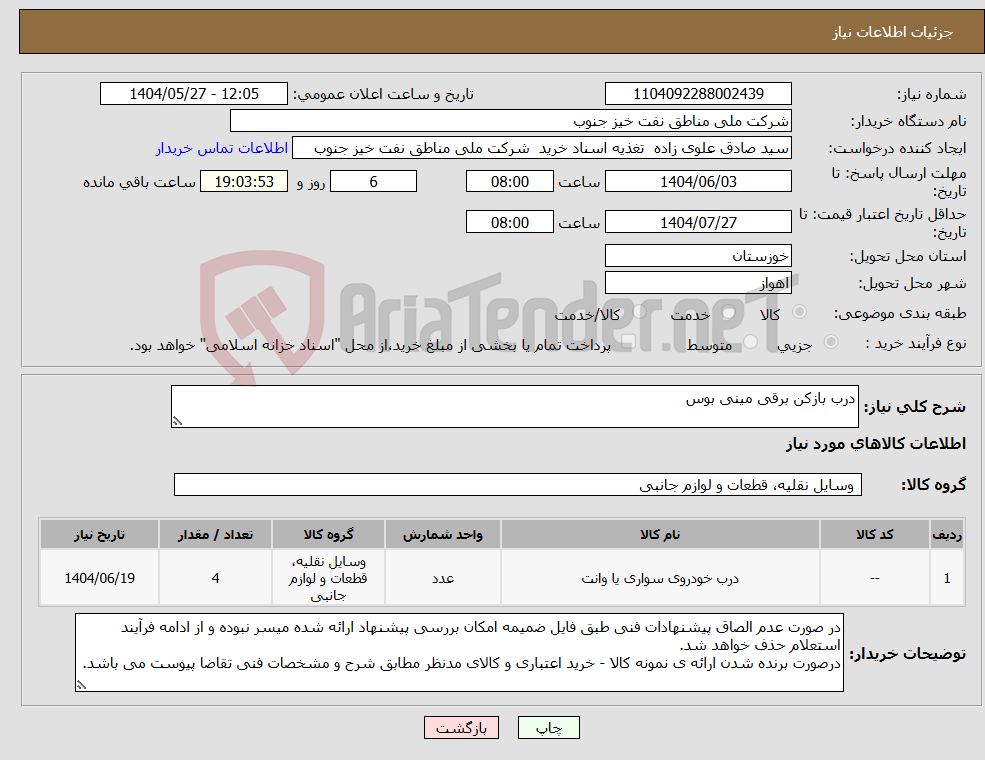 تصویر کوچک آگهی نیاز انتخاب تامین کننده-درب بازکن برقی مینی بوس