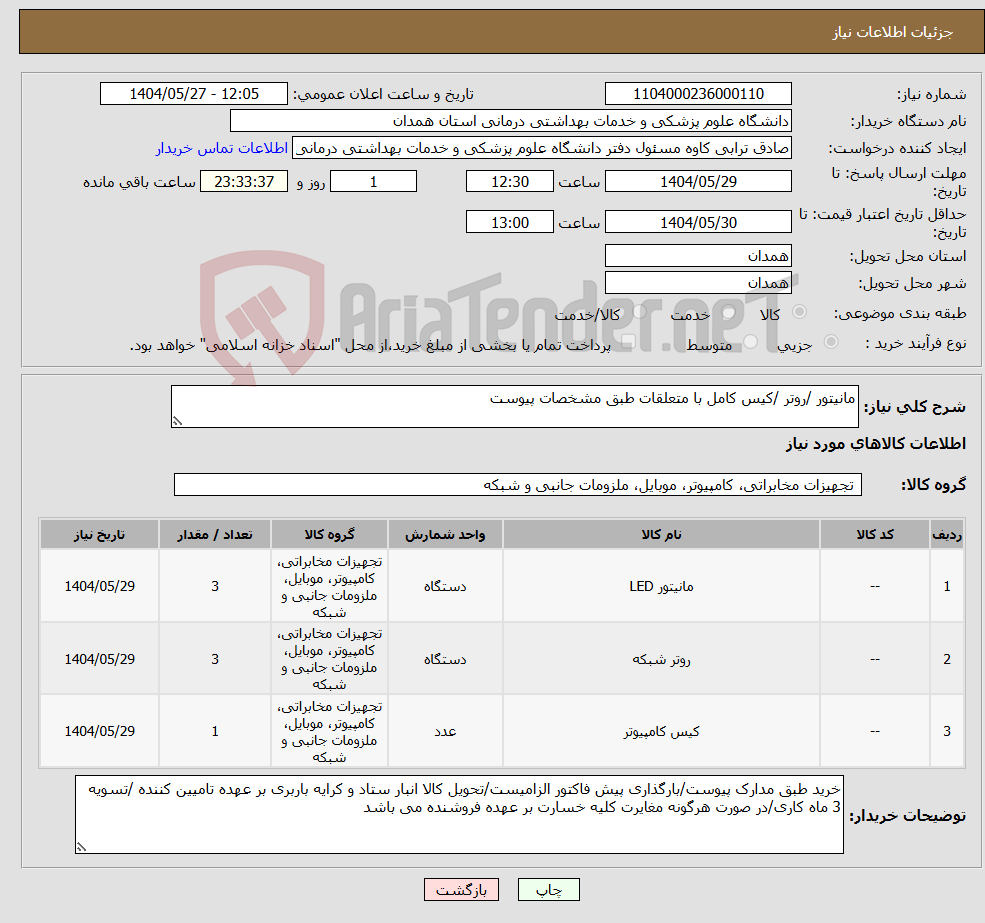 تصویر کوچک آگهی نیاز انتخاب تامین کننده-مانیتور /روتر /کیس کامل با متعلقات طبق مشخصات پیوست