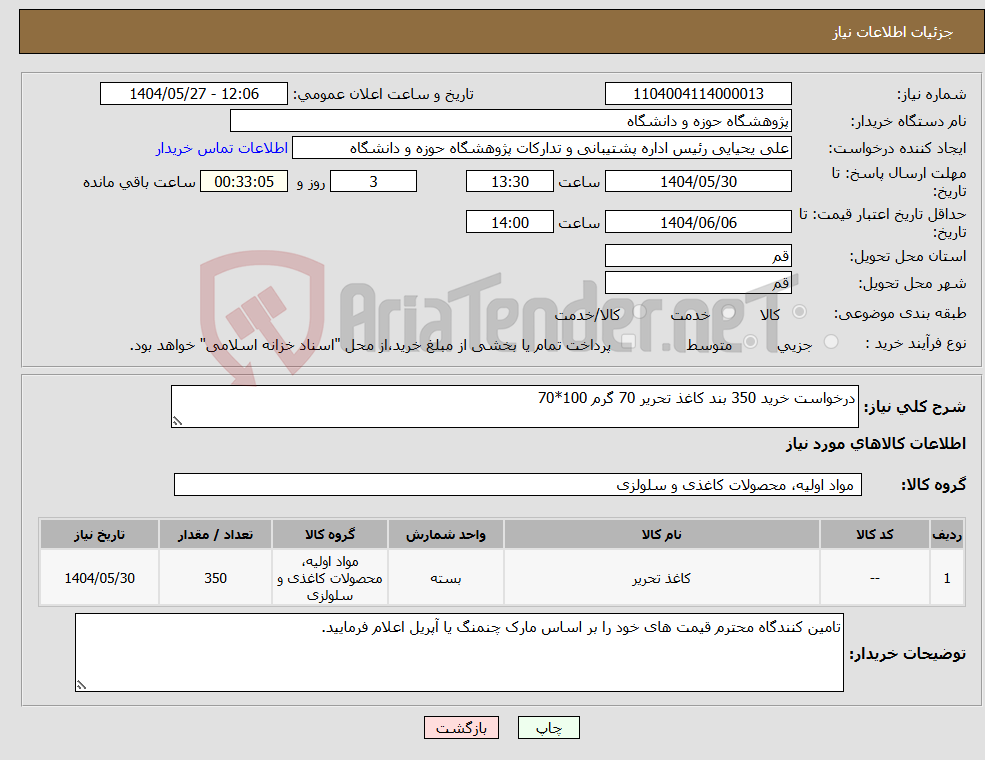 تصویر کوچک آگهی نیاز انتخاب تامین کننده-درخواست خرید 350 بند کاغذ تحریر 70 گرم 100*70