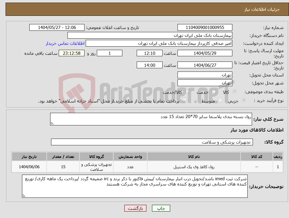 تصویر کوچک آگهی نیاز انتخاب تامین کننده-رول بسته بندی پلاسما سایز 70*20 تعداد 15 عدد 