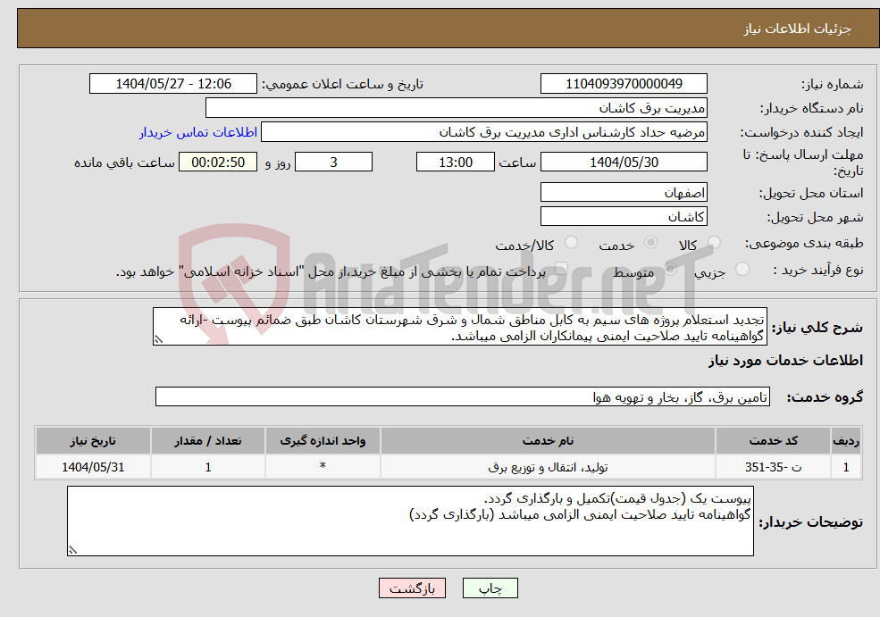 تصویر کوچک آگهی نیاز انتخاب تامین کننده-تجدید استعلام پروژه های سیم به کابل مناطق شمال و شرق شهرستان کاشان طبق ضمائم پیوست -ارائه گواهینامه تایید صلاحیت ایمنی پیمانکاران الزامی میباشد.