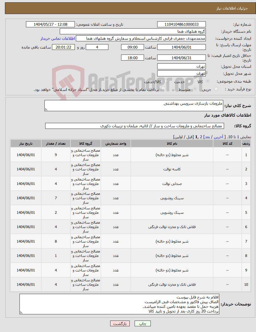 تصویر کوچک آگهی نیاز انتخاب تامین کننده-ملزومات بازسازی سرویس بهداشتی