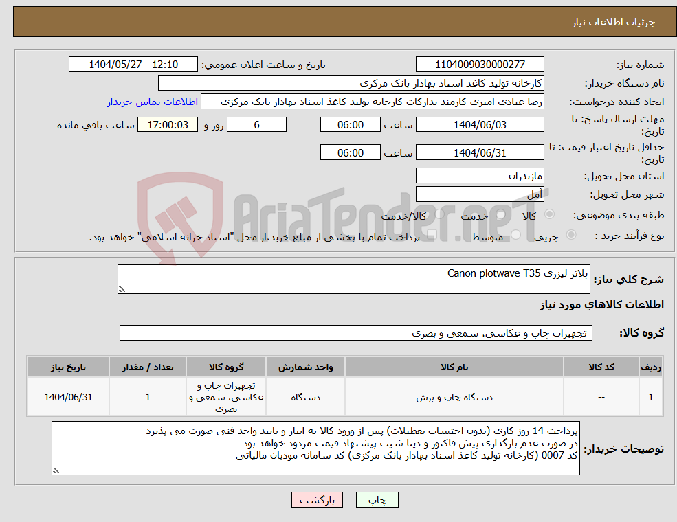 تصویر کوچک آگهی نیاز انتخاب تامین کننده-پلاتر لیزری Canon plotwave T35
