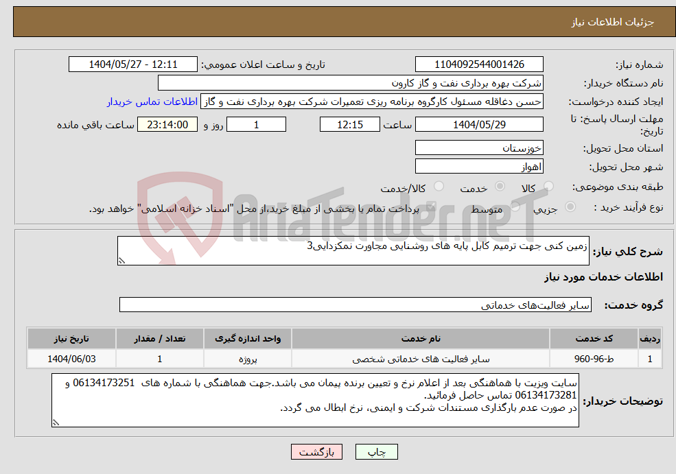 تصویر کوچک آگهی نیاز انتخاب تامین کننده-زمین کنی جهت ترمیم کابل پایه های روشنایی مجاورت نمکزدایی3