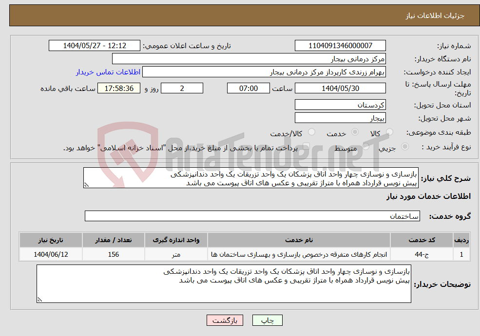 تصویر کوچک آگهی نیاز انتخاب تامین کننده-بازسازی و نوسازی چهار واحد اتاق پزشکان یک واحد تزریقات یک واحد دندانپزشکی پیش نویس قرارداد همراه با متراژ تقریبی و عکس های اتاق پیوست می باشد 