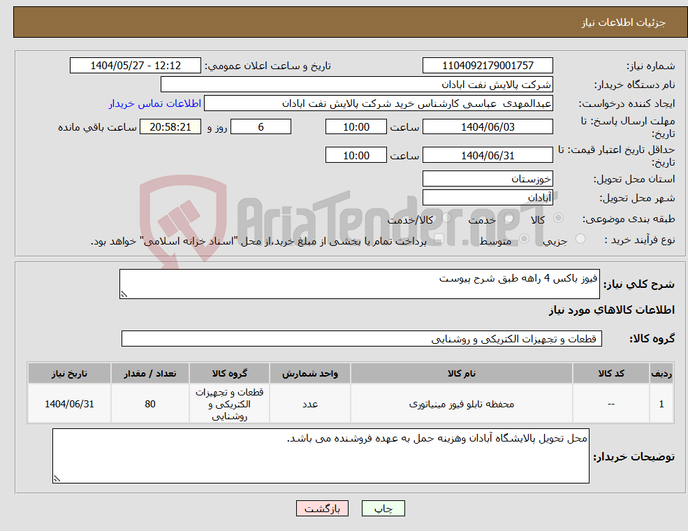 تصویر کوچک آگهی نیاز انتخاب تامین کننده-فیوز باکس 4 راهه طبق شرح پیوست